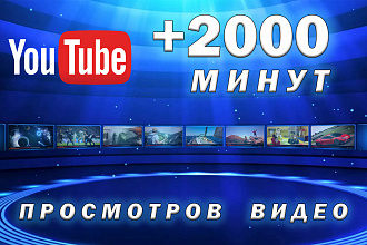 2000 Минут просмотра YT