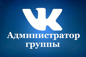 Администрирование группы ВКонтакте 10 дней, 120 постов