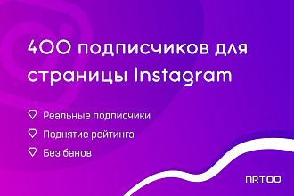 400 подписчиков для страницы Instagram