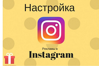 Настройка таргетированной рекламы в Instagram