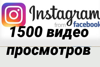 1500 просмотров на видео Instagram
