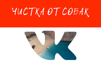 Чистка группы ВКонтакте от собак