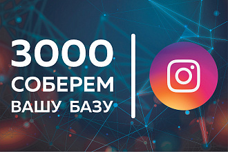 Instagram. Соберем 3000 пользователей по вашим критериям