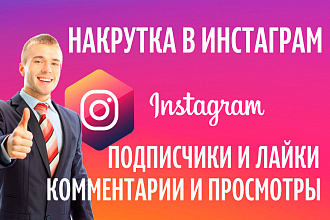 Просмотр в Инстаграм 10000 за 500 рублю