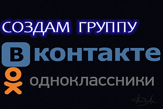 Создание и оформление группы Вконтакте