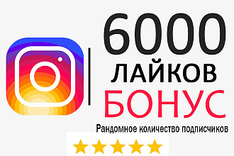 6000 Качественных Лайков + Бонус рандомное кол-во подписчиков