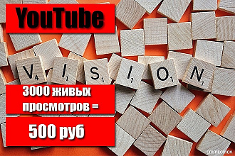 Добавлю 3000 живых просмотров на ваш YouTube канал