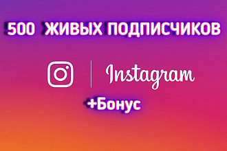 500 Живых подписчиков на профиль в Instagram. Гарантия. Живые Люди