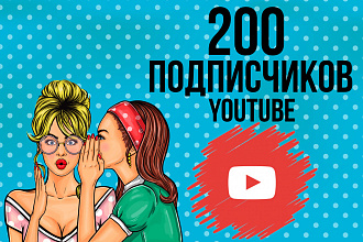 200 подписчиков на канал YouTube, качественно и безопасно