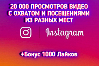 20 000 просмотров видео в Instagram c охватом посещениями разные места