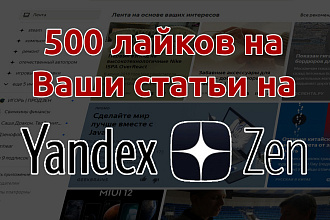 500 лайков на выши статьи в Яндекс Дзен