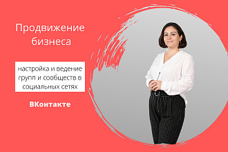 Создание, оформление и ведение сообщества во Вконтакте