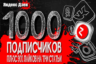 1000 подписчиков Яндекс Дзен с вечной гарантией от списания + БОНУС