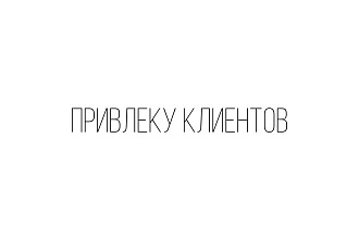 Настрою рекламу в любой социальной сети