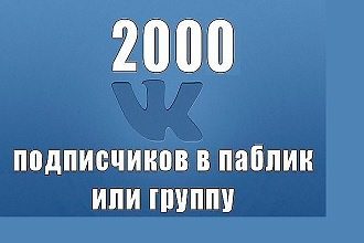 2000 подписчиков в ваш паблик или группу в ВКонтакте