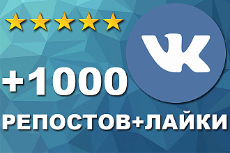 +1000 живых репостов и +1000 живых лайков ВКонтакте
