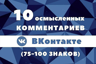 Напишу 10 умных комментариев ВКонтакте и размещу с хороших аккаунтов