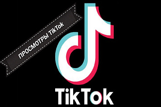 Просмотры Тик Ток 70000 просмотров. Продвижение TikTok