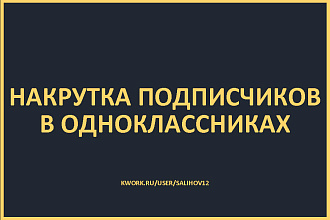 Продвижение в одноклассниках, от 800 подписчиков