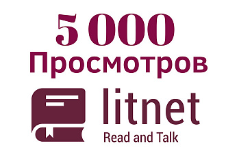 5000 просмотров вашей книги на Litnet