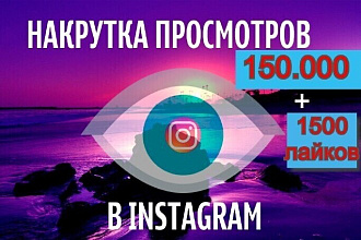 150000 просмотров видео в Instagram с охватом. Можно распределить