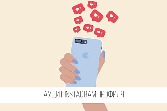 Проведу аудит профиля в Instagram