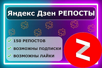 Яндекс Дзен 150 репосты ваших статей
