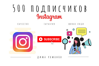 500 подписчиков в instagram высокого качества