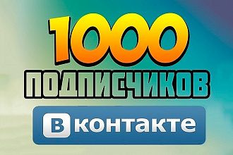 Добавлю 1000 подписчиков в группу или паблик Вконтакте