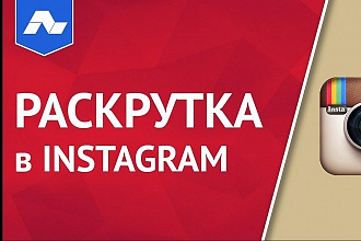 Раскручу 15000 просмотров + 5000 лайков в инстаграм