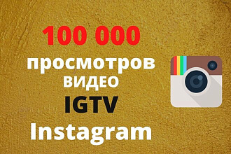 100 000 просмотров видео IGTV поста в Instagram