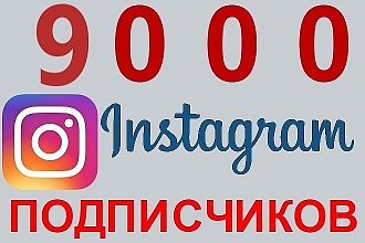 9000 подписчиков