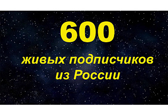 600 живых подписчиков из России в Ваш профиль Instagram