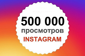 +500 000 просмотров видео в Инстаграм