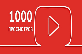 До 1000 просмотров на ютуб
