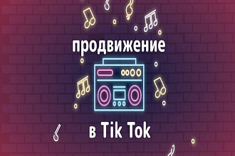 Продвижение в TikTok