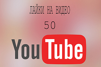 Лайки на видео Ютуб 50 шт + бонус 500 просмотров