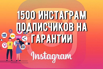 1500 подписчиков в Инстаграм с гарантией