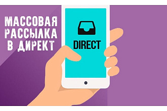Рассылка инстаграм директ