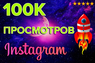 100 000 просмотров ваших видео в инстаграм+ охват публикации