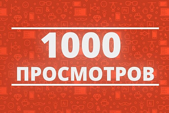 1000 просмотров youtube