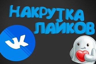 1000 лайков вконтакте , живые люди , без ботов , без блокировок