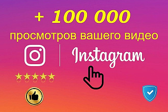 +100000 просмотров видео в instagram