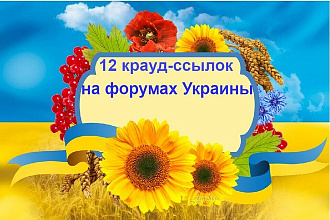 12 ссылок ручного размещения на Украинских форумах