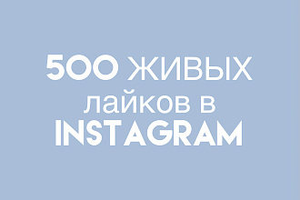 500 ЖИВЫХ лайков в Instagram