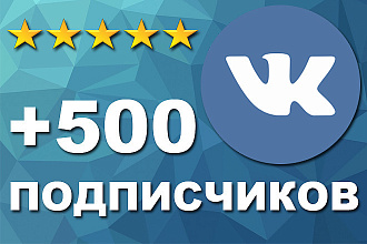 500 подписчиков на паблик Вконтакте. БЕЗ БОТОВ