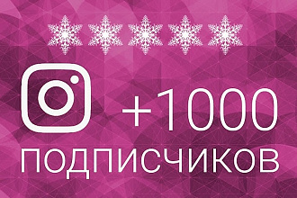 1000 подписчиков в Инстаграм