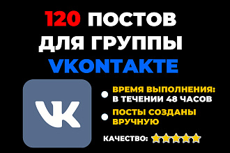 120 постов для группы Вконтакте. Наполнение группы