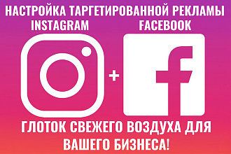 Таргетированная реклама в Instagram + Facebook