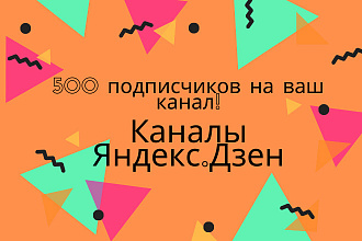 500 подписчиков на канал Яндекс. Дзен